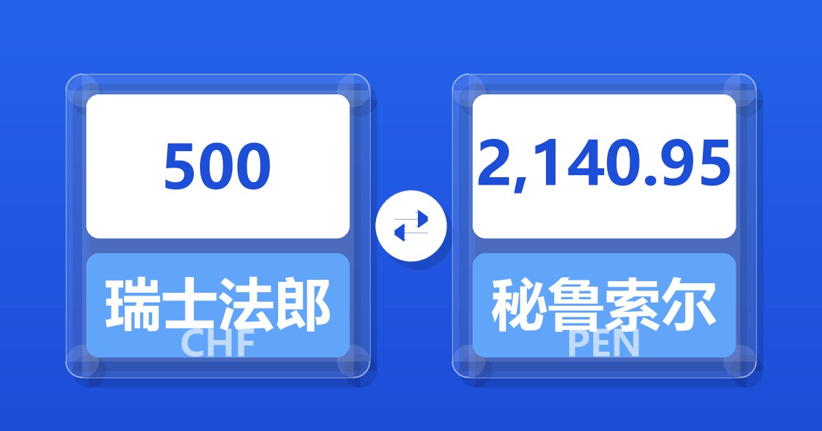 500瑞士法郎兑秘鲁索尔
