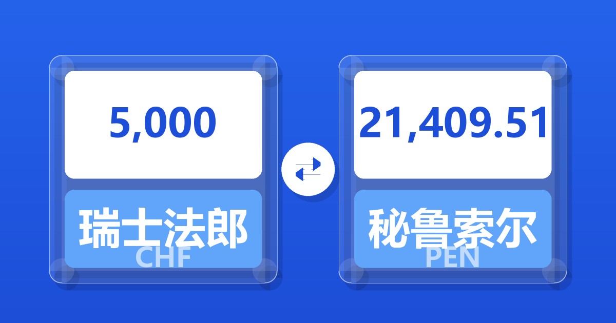 5,000瑞士法郎兑秘鲁索尔