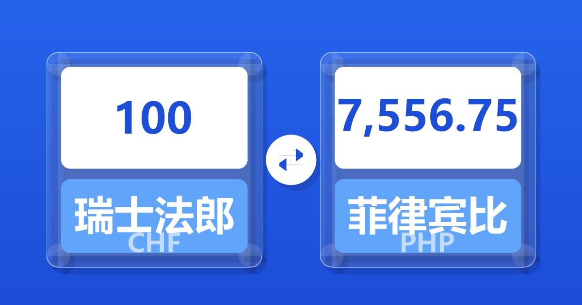 100瑞士法郎兑菲律宾比索