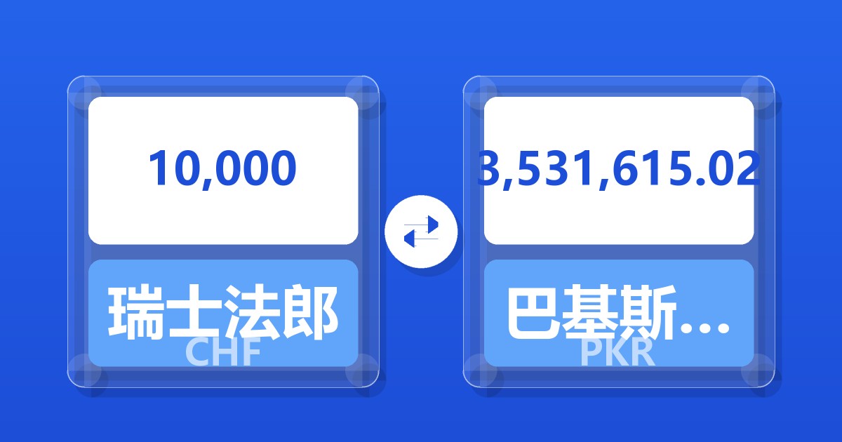 10,000瑞士法郎兑巴基斯坦卢比