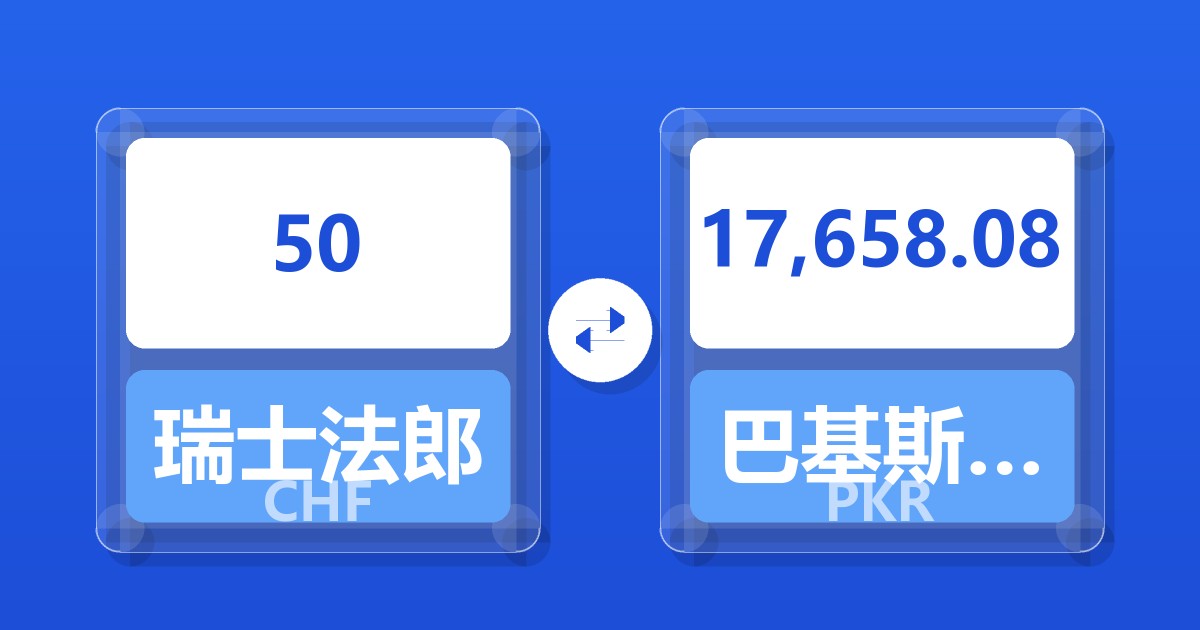 50瑞士法郎兑巴基斯坦卢比