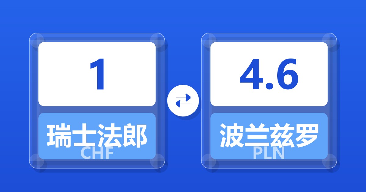 1瑞士法郎兑波兰兹罗提