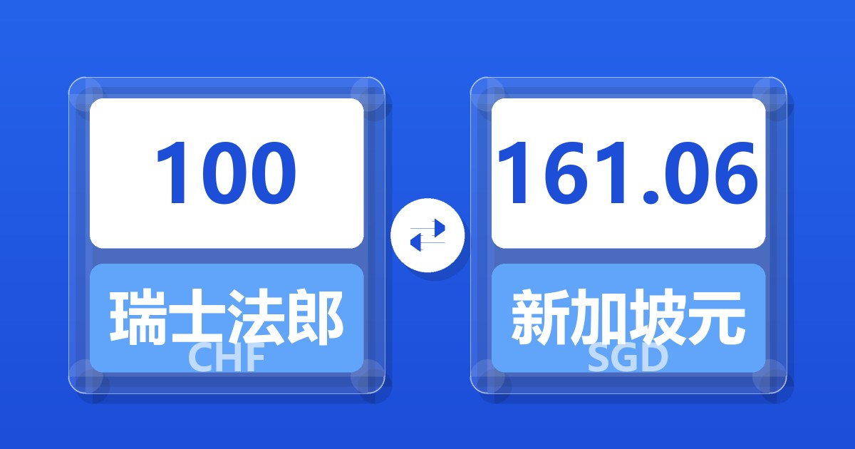 100瑞士法郎兑新加坡元