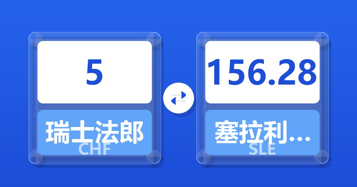 5瑞士法郎兑塞拉利昂利昂