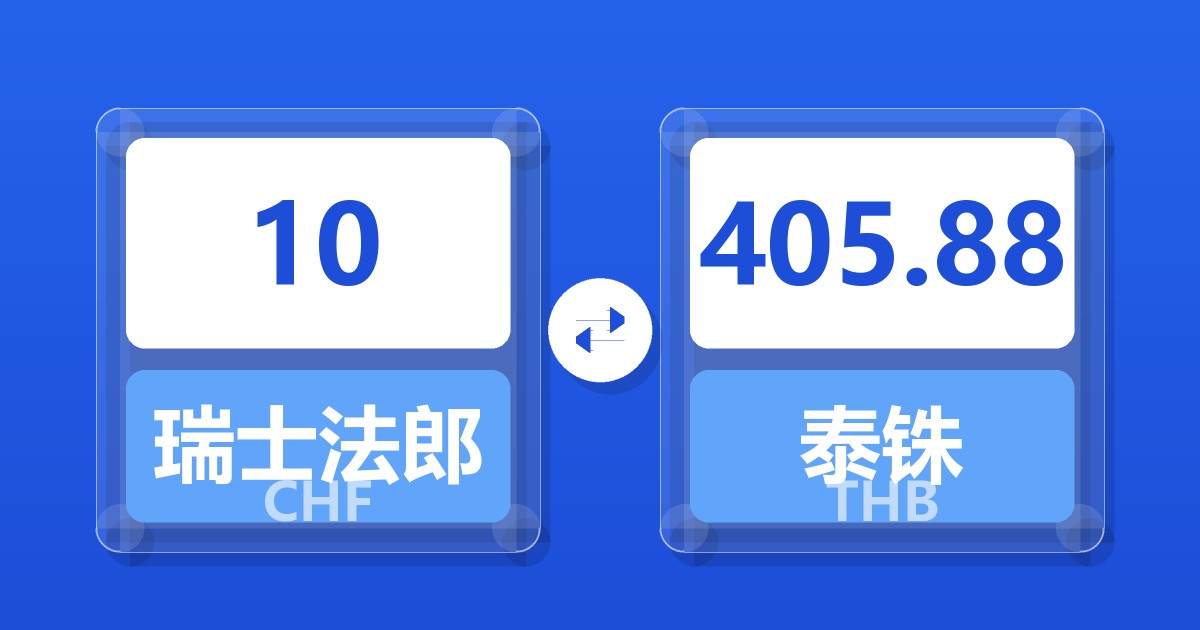 10瑞士法郎兑泰铢