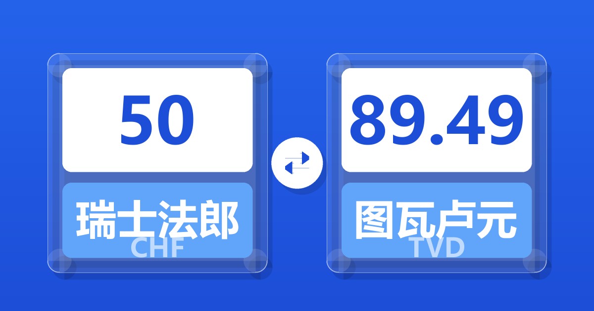 50瑞士法郎兑图瓦卢元