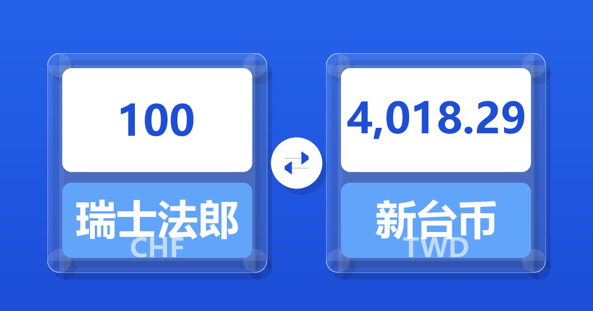 100瑞士法郎兑新台币