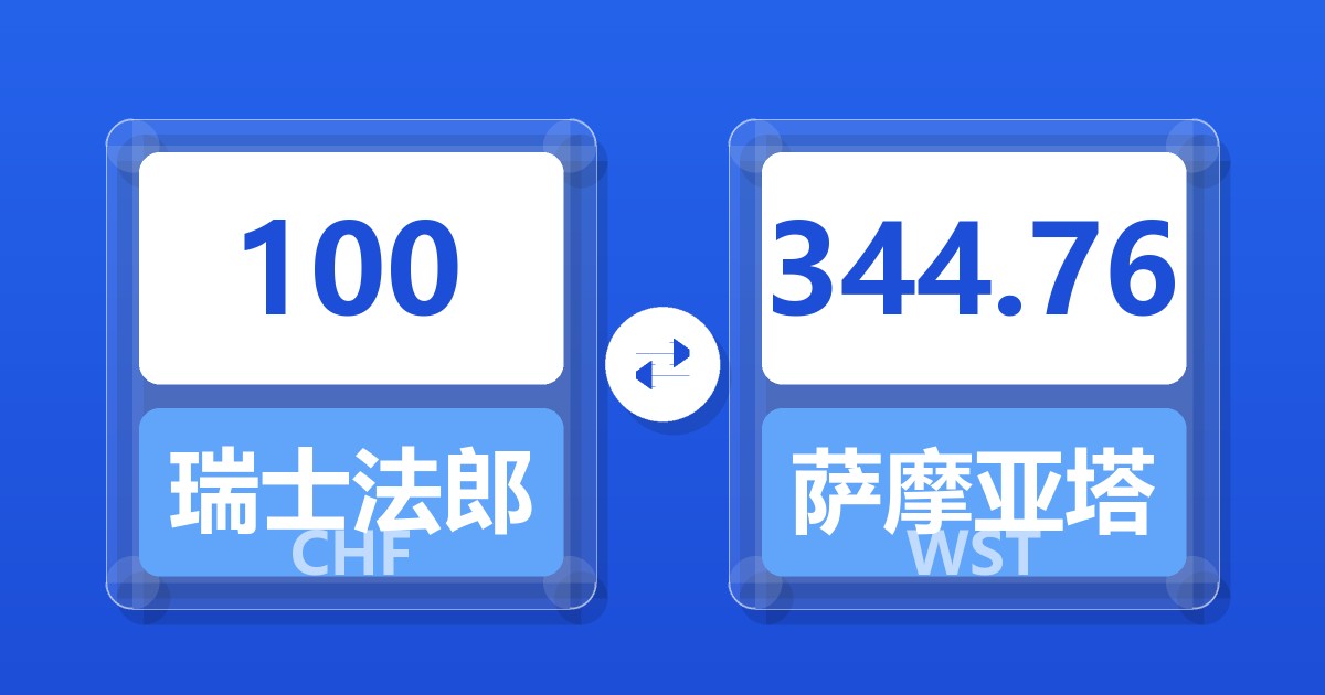 100瑞士法郎兑萨摩亚塔拉
