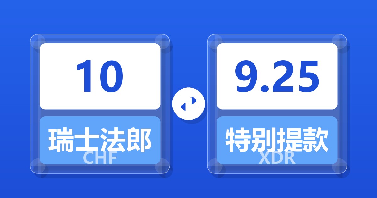 10瑞士法郎兑特别提款权