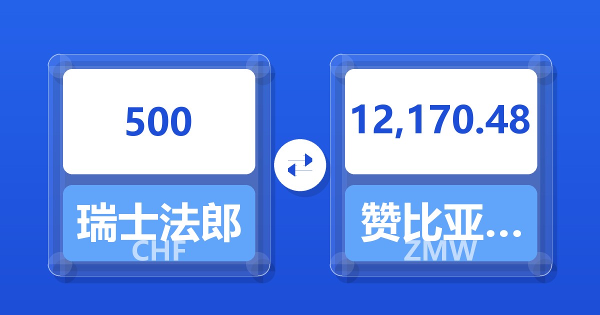 500瑞士法郎兑赞比亚克瓦查