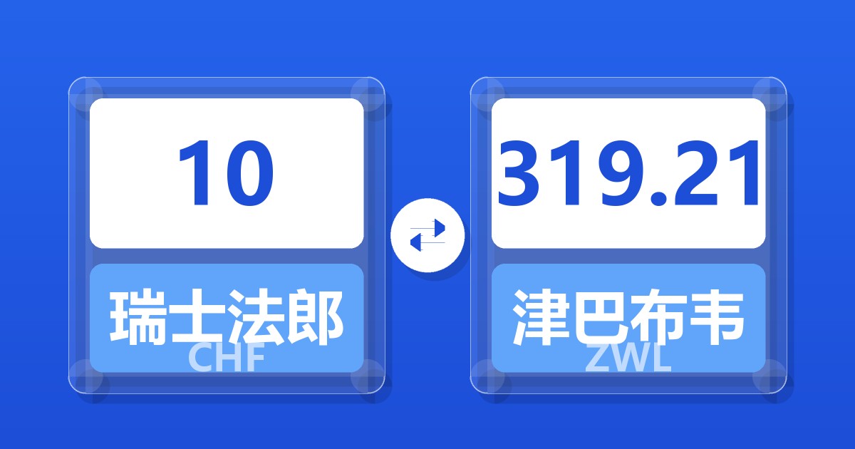 10瑞士法郎兑津巴布韦元