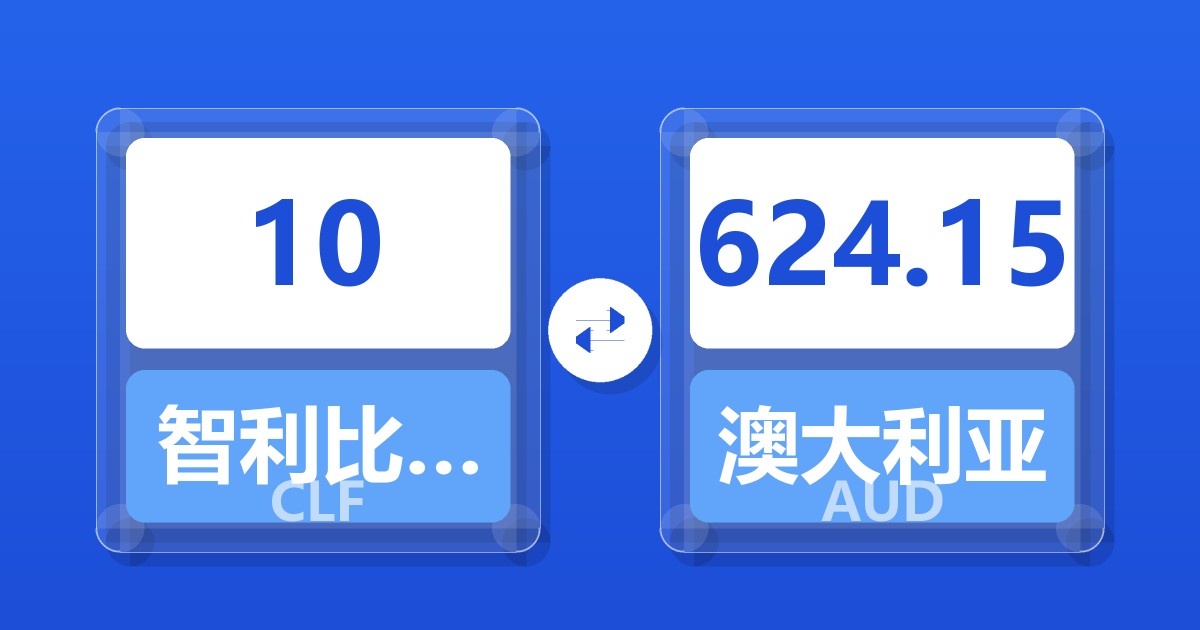 10智利比索（UF）兑澳大利亚元