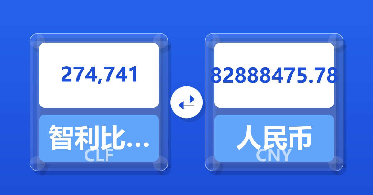 274,741智利比索（UF）兑人民币