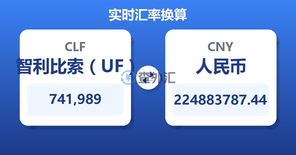 741,989智利比索（UF）兑人民币
