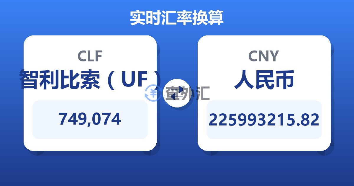 749,074智利比索（UF）兑人民币