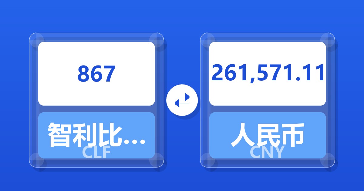 867智利比索（UF）兑人民币