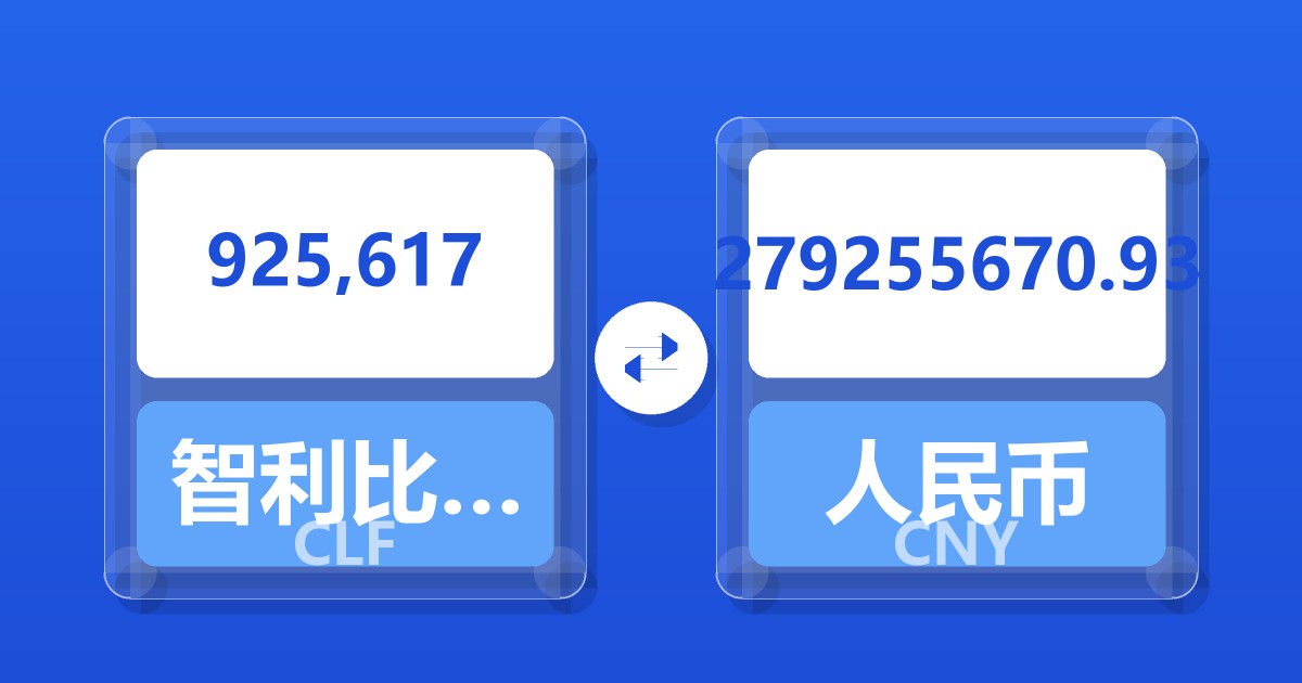 925,617智利比索（UF）兑人民币