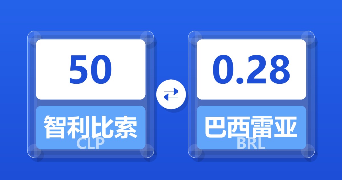 50智利比索兑巴西雷亚尔