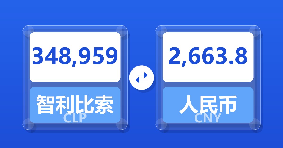 348,959智利比索兑人民币