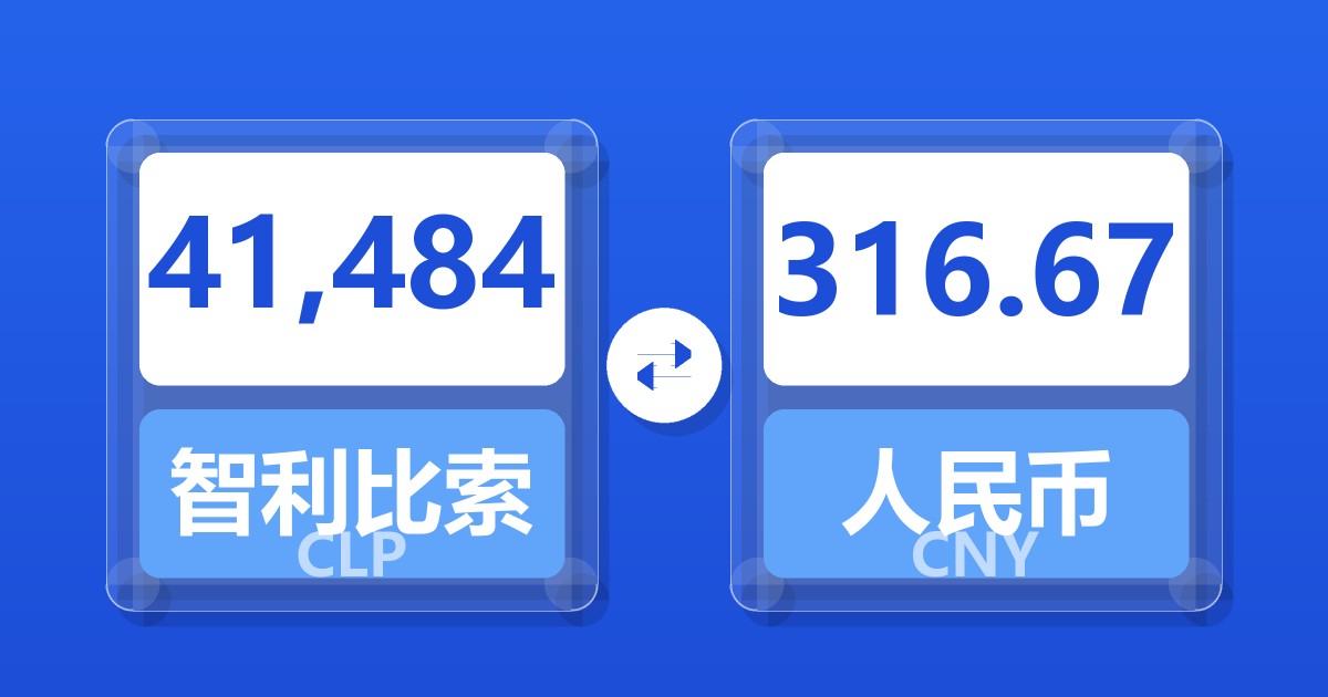 41,484智利比索兑人民币