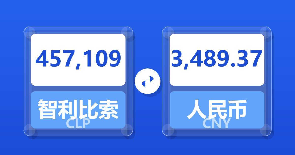457,109智利比索兑人民币