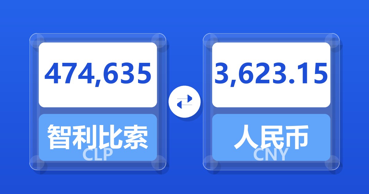 474,635智利比索兑人民币