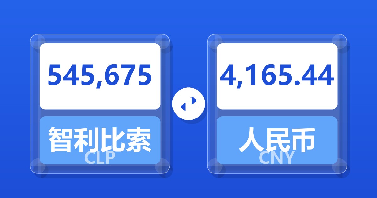 545,675智利比索兑人民币