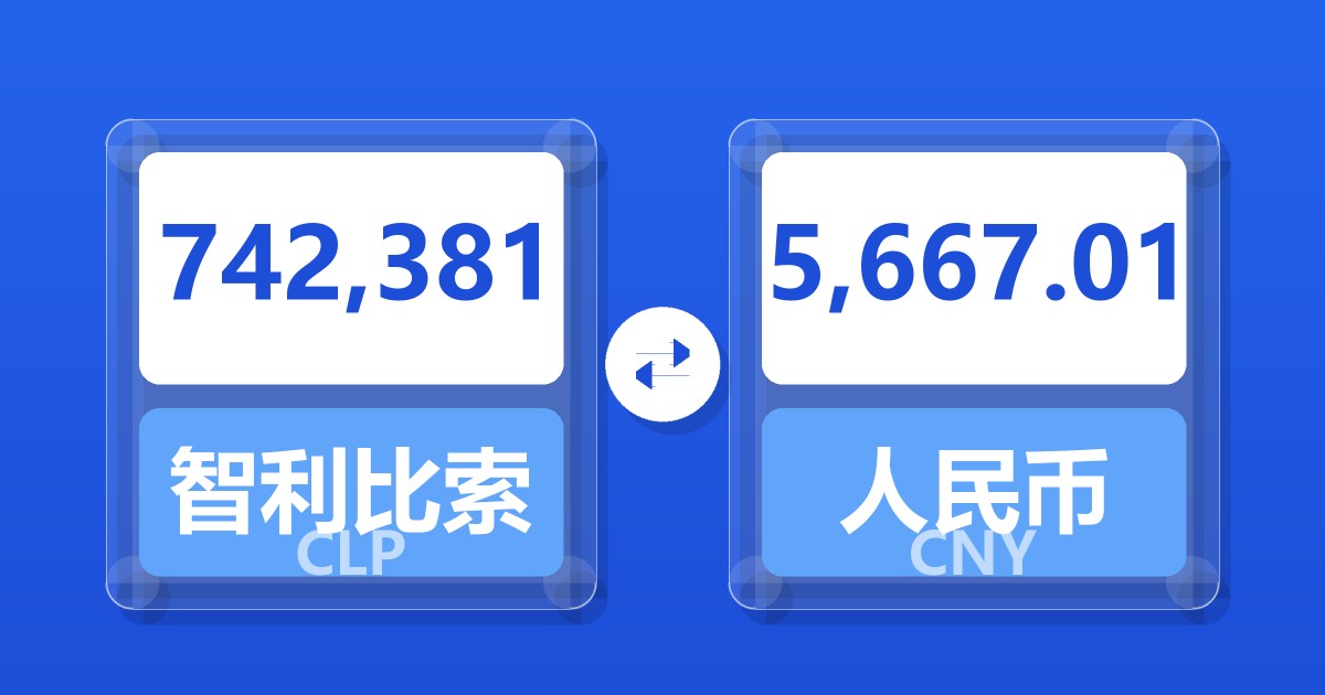 742,381智利比索兑人民币