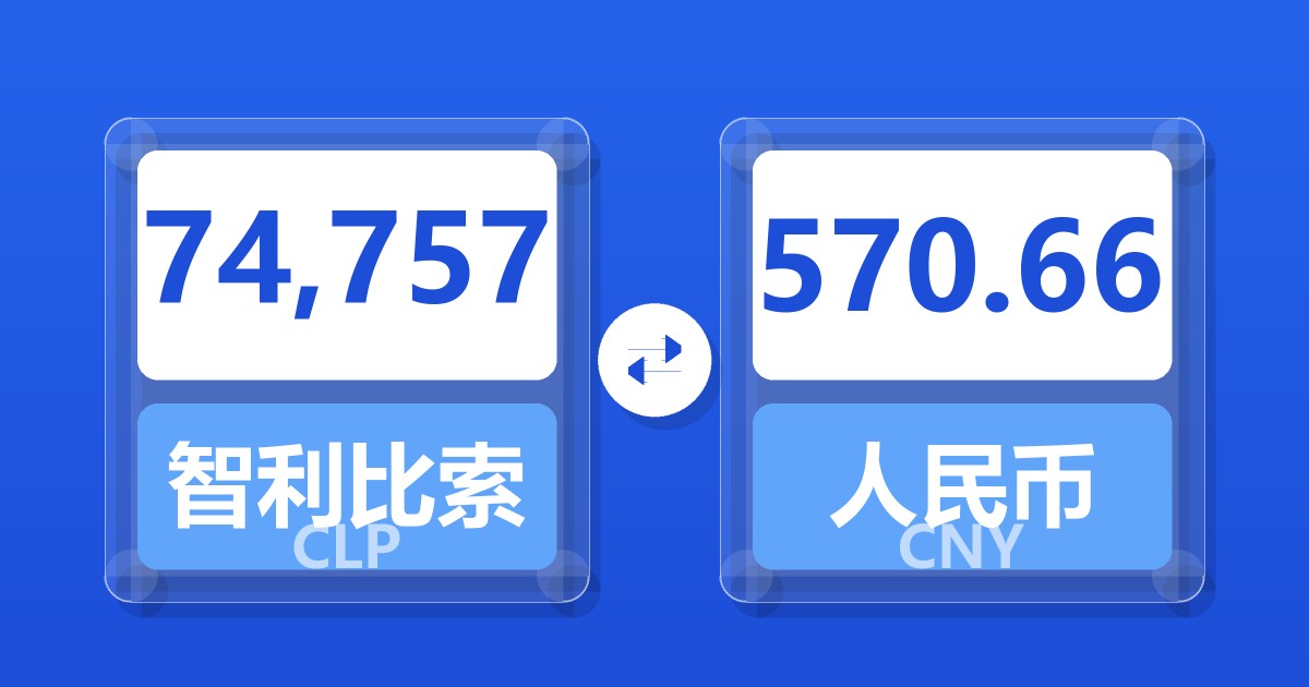 74,757智利比索兑人民币