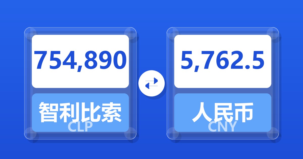 754,890智利比索兑人民币