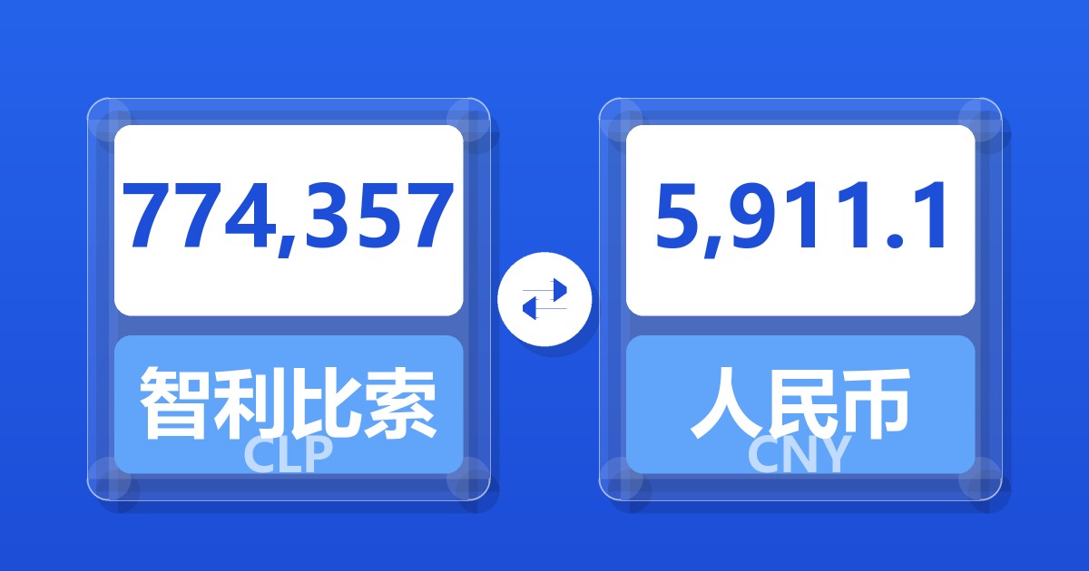 774,357智利比索兑人民币