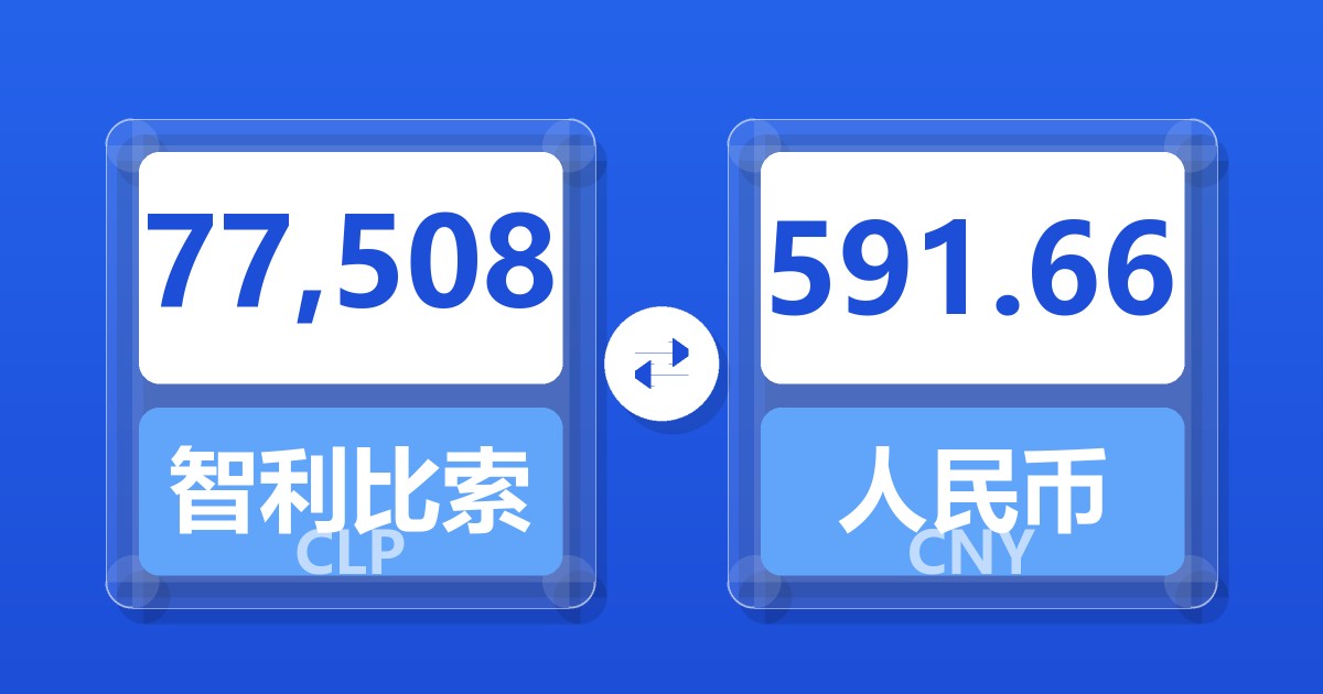 77,508智利比索兑人民币