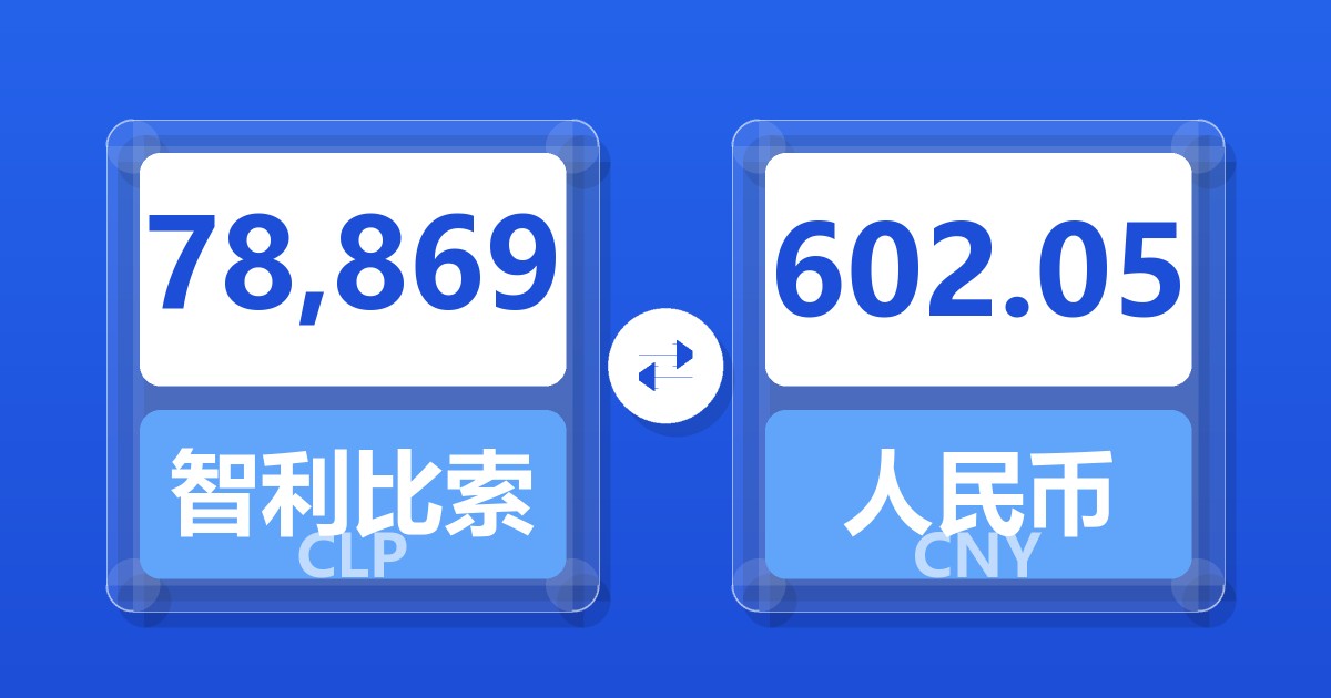 78,869智利比索兑人民币