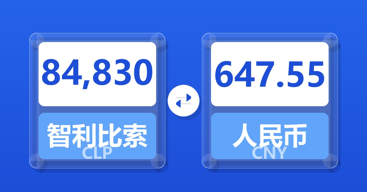 84,830智利比索兑人民币
