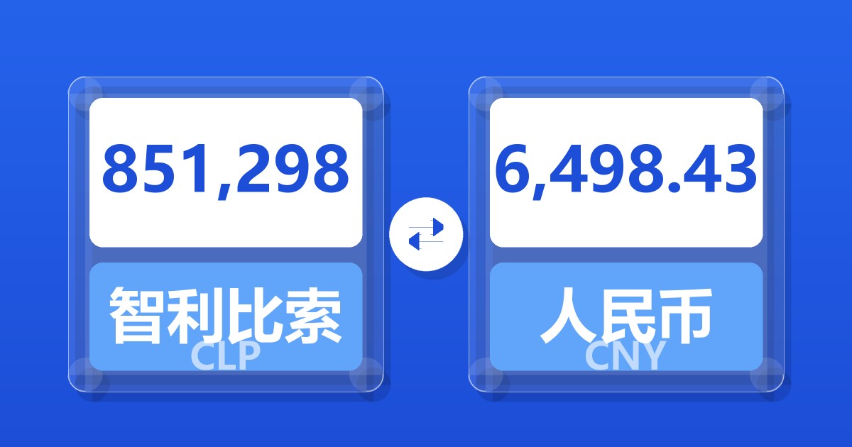 851,298智利比索兑人民币