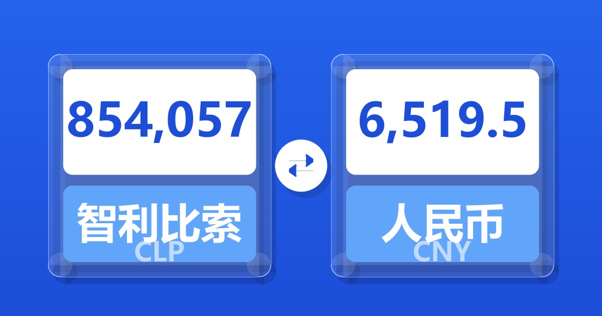 854,057智利比索兑人民币
