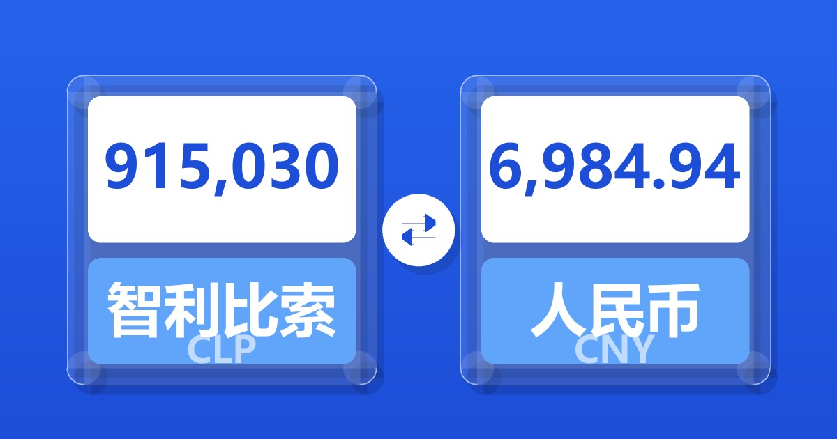915,030智利比索兑人民币