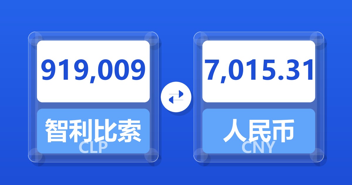 919,009智利比索兑人民币