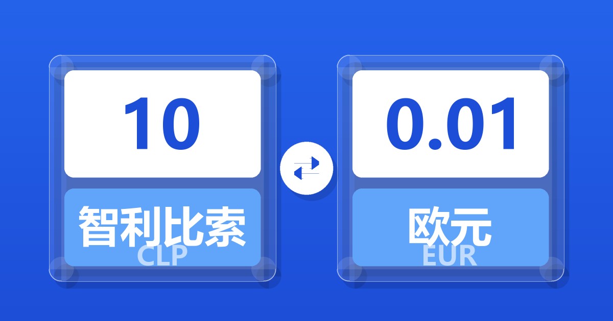 10智利比索兑欧元