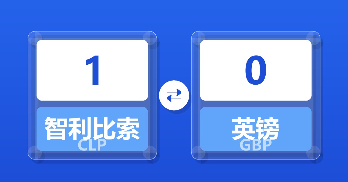 1智利比索兑英镑