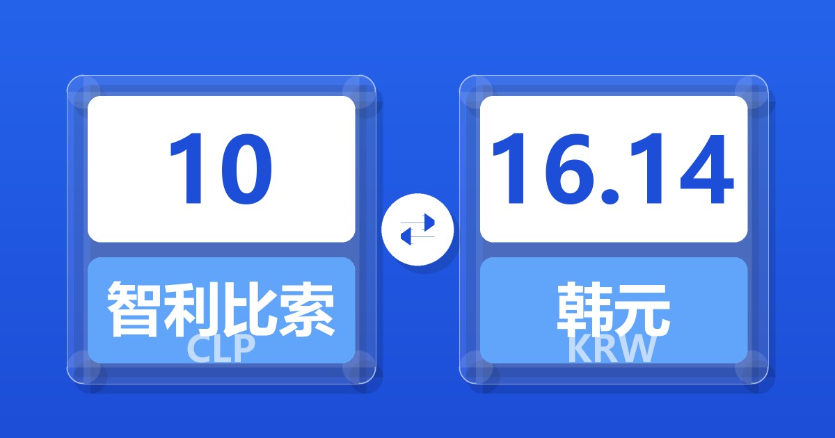 10智利比索兑韩元
