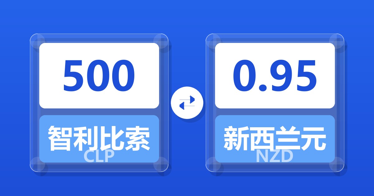 500智利比索兑新西兰元