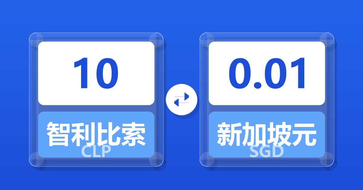 10智利比索兑新加坡元