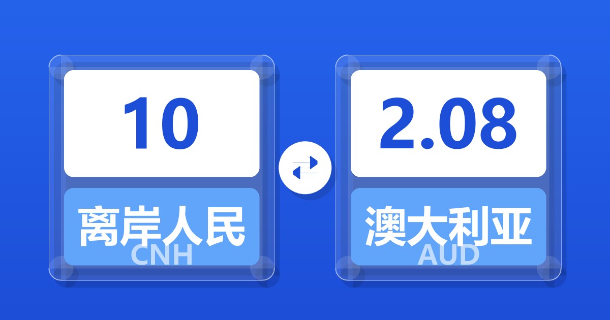 10离岸人民币兑澳大利亚元