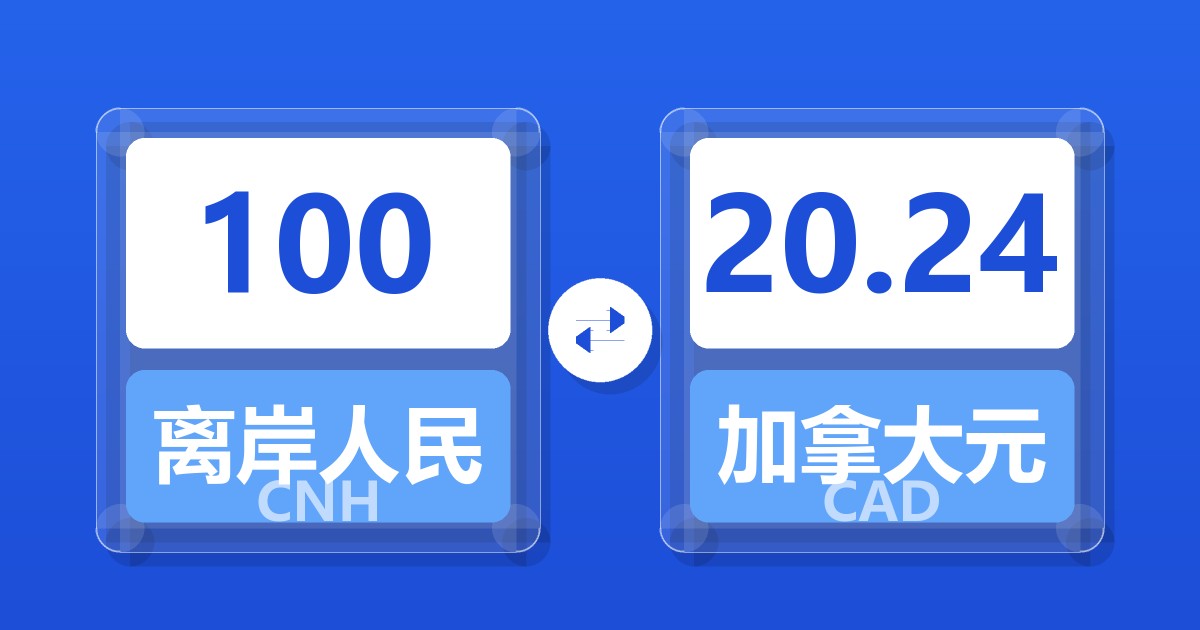 100离岸人民币兑加拿大元