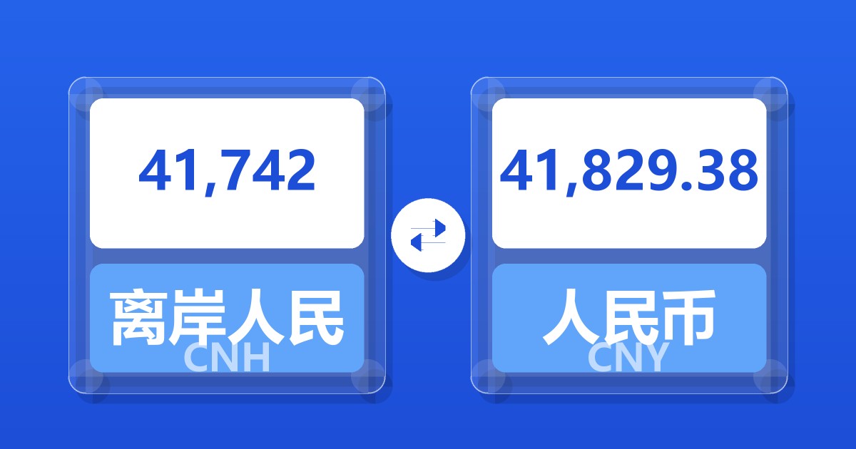 41,742离岸人民币兑人民币