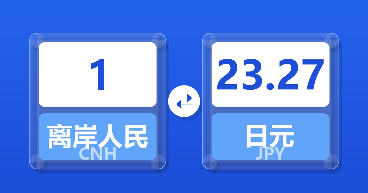 1离岸人民币兑日元