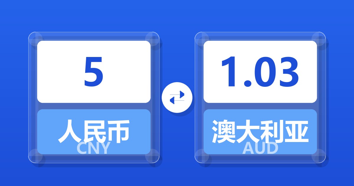 5人民币兑澳大利亚元