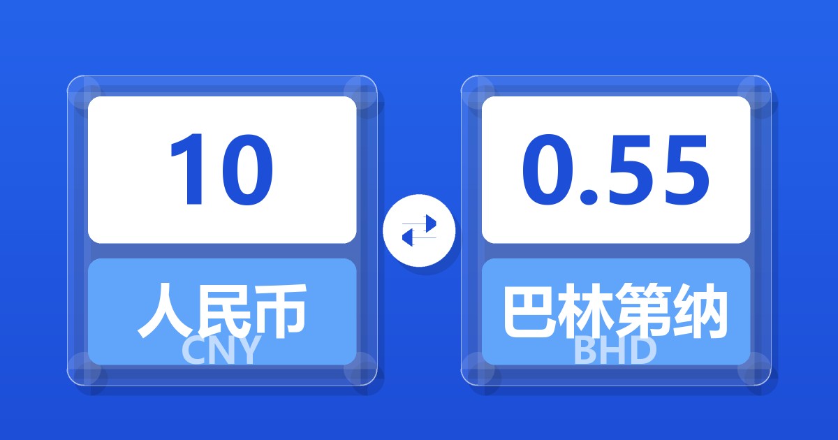 10人民币兑巴林第纳尔