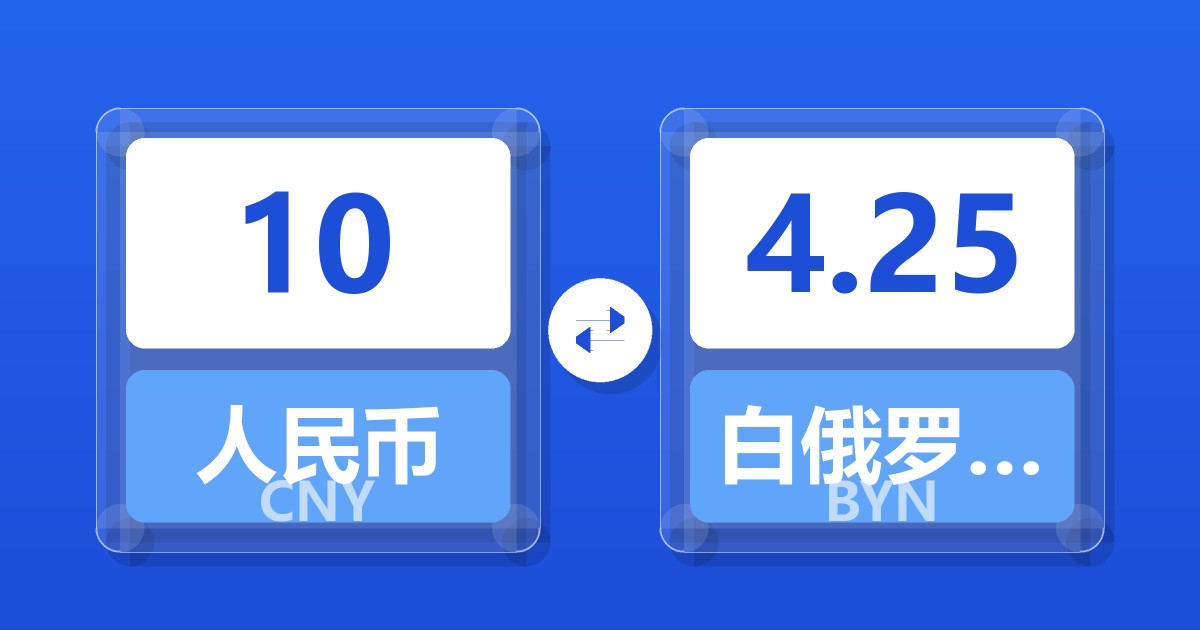 10人民币兑白俄罗斯卢布
